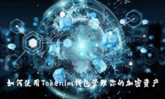 如何使用Tokenim钱包管理你的加密资产