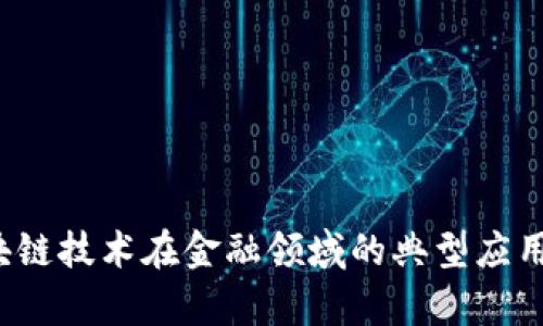 区块链技术在金融领域的典型应用分析