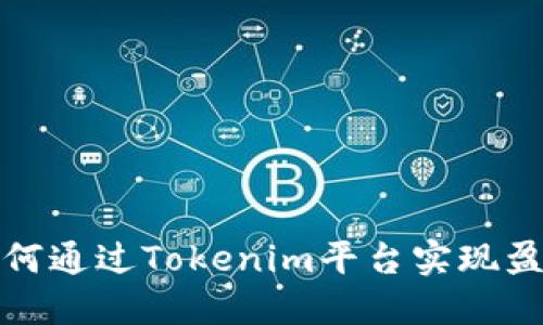  如何通过Tokenim平台实现盈利？