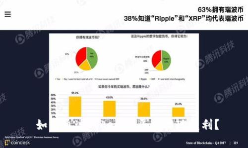  如何通过Tokenim平台实现盈利？