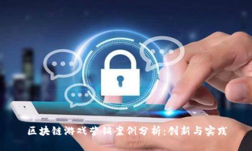 区块链游戏营销案例分析：创新与实践
