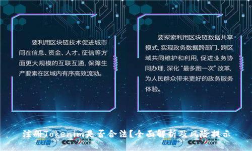 注册Tokenim是否合法？全面解析及风险提示