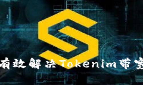 如何有效解决Tokenim带宽问题