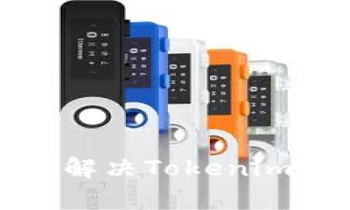 如何有效解决Tokenim带宽问题