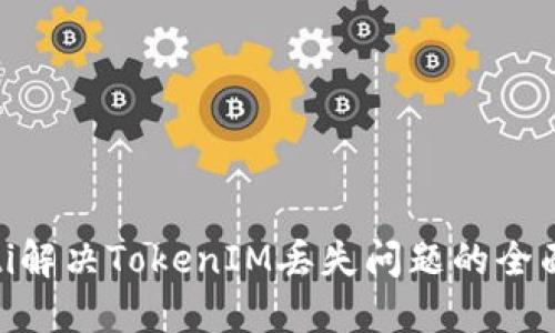baioti解决TokenIM丢失问题的全面指南