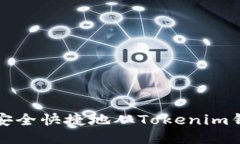 : 如何安全快捷地从Tokenim钱包提币