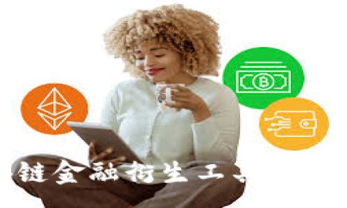 :
探索区块链金融衍生工具的未来与挑战