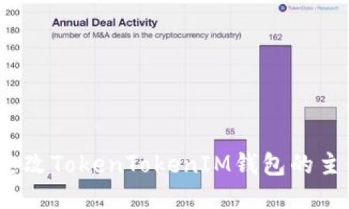 : 如何更改TokenTokenIM钱包的主网设置？