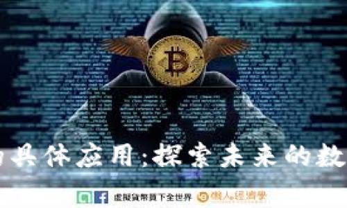 区块链金融的具体应用：探索未来的数字经济新常态