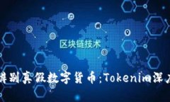 如何辨别真假数字货币：Tokenim深度解析