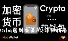 如何将Tokenim转到交易所：详细指南及实用技巧