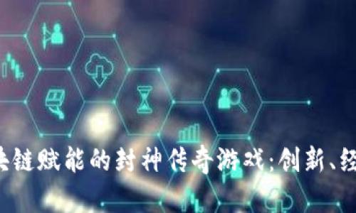  探寻区块链赋能的封神传奇游戏：创新、经济与未来