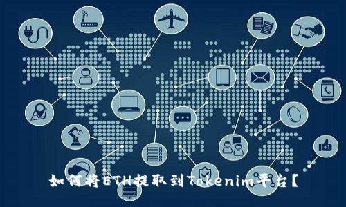 如何将ETH提取到Tokenim平台？