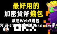 如何将ETH提取到Tokenim平台？