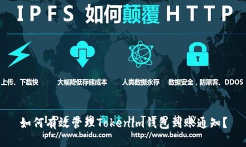 如何有效管理Tokenim钱包到账通知？