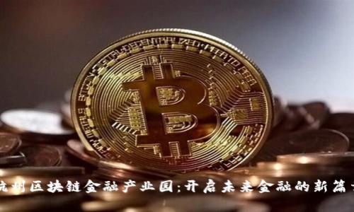 杭州区块链金融产业园：开启未来金融的新篇章