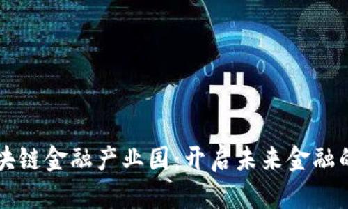 杭州区块链金融产业园：开启未来金融的新篇章