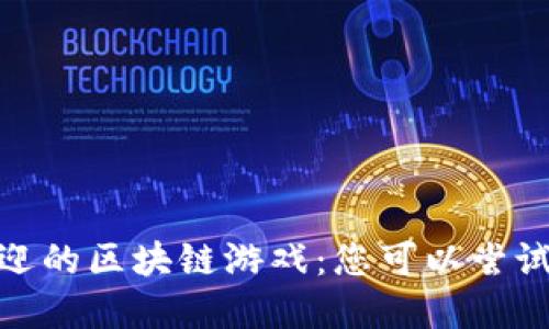 探索最受欢迎的区块链游戏：您可以尝试的最佳选择