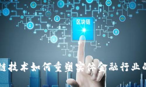 区块链技术如何重塑实体金融行业的未来