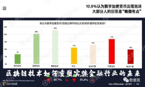 区块链技术如何重塑实体金融行业的未来