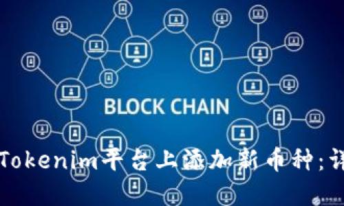 如何在Tokenim平台上添加新币种：详细指南
