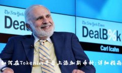 如何在Tokenim平台上添加新币种：详细指南