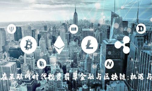 如何在互联网时代投资翡翠金融与区块链：机遇与挑战
