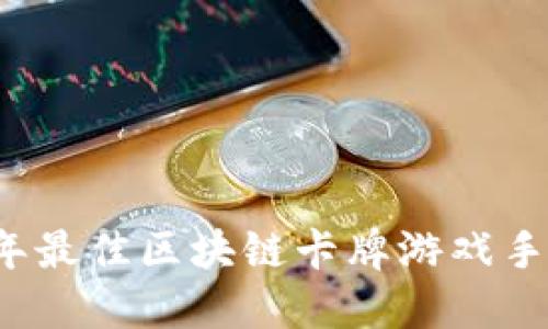 2023年最佳区块链卡牌游戏手游推荐