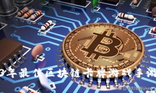 2023年最佳区块链卡牌游戏手游推荐