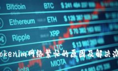  Tokenim网络繁忙的原因及解决办法