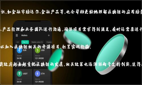 在西藏成为区块链金融工程师：你需要知道的一切

关键词：区块链,金融工程师,考证

内容：

随着区块链技术的迅速发展，越来越多人开始关注这一领域，尤其是在金融行业。作为一种去中心化的技术，区块链改变了数据存储和交易的方式，为各个行业带来了巨大的变革。在中国，西藏作为一个具有独特地理和文化背景的地区，正在逐步探索区块链技术的应用，因此，考取区块链金融工程师证书成为越来越多职业人士的热门选择。那么，怎样才能在西藏成为一名合格的区块链金融工程师？本文将为您详细介绍。

一、区块链金融工程师的定义及重要性

区块链金融工程师，顾名思义，是指专注于区块链技术在金融领域应用的工程师。他们负责设计、开发和维护区块链相关的金融系统和应用，确保交易的安全性、效率以及透明度。在当前金融科技快速发展的时代，区块链技术成为提升金融业务效能的重要工具。

为什么区块链金融工程师如此重要？首先，区块链技术能够有效防止欺诈，提升交易透明度，这对于金融行业来说是具有革命性意义的。此外，区块链还能降低交易成本、缩短交易时间，从而提升金融服务的普及率和可获得性。正因如此，越来越多的金融机构开始招聘专门的区块链金融工程师。

二、西藏地区区块链行业的发展现状

在西藏，区块链技术仍处于起步阶段，但随着国家政策的不断推动，越来越多的项目开始在这一领域发展。西藏政府对区块链技术的兴趣也开始显现，诸如数字货币、智能合约、供应链金融等领域，都有可能成为未来的重点发展方向。

由于西藏特有的地理和文化环境，区块链在这里的应用有其独特性。例如，西藏的农牧业可以通过区块链技术追溯产品从田间到餐桌的全流程，提升产品的可信度和附加值。此外，随着数字货币的兴起，西藏也有潜力成为区块链金融服务的新兴市场。

三、成为区块链金融工程师的资格和要求

要成为一名合格的区块链金融工程师，首先需要具备一定的专业知识和技能。一般来说，从事区块链领域工作的人需要掌握编程语言（如Python、Java、C  等）、区块链原理和架构、安全性设计及加密技术等。此外，金融知识和行业经验也极为重要。

在考证方面，目前市场上已经有不少机构开始提供区块链相关的认证课程和考试。通过这些课程，您可以系统地学习区块链的基础知识以及其在金融领域的应用。同时，建议您多参与行业内的研讨会和沙龙，与同行交流经验，不断提升自己的专业素养。

四、考证流程及建议

在西藏考取区块链金融工程师的证书，通常需要经过以下几个步骤：

1. **选择认证机构**：目前市场上有多家认证机构提供区块链金融工程师证书，建议选择知名度高、口碑好的机构进行学习和考证。

2. **报名前置课程**：在报名之前，了解自己是否具备报考所需的前置知识，如区块链基础理论、密码学等。

3. **参加培训课程**：很多机构提供长期和短期的培训班，建议选择合适自己的学习方式，系统学习所需的知识。

4. **备考**：在学习的过程中，做好复习笔记，整理重点难点，注重实操，与其他考生进行讨论，提升理解。

5. **报名考试**：按照所选机构的要求进行报名，注意考试日期和地点，保持良好的心态进入考场。

6. **获取证书**：考试通过后，可以申请到相应的证书，凭此证书，你将大大增加自己在区块链金融领域寻找工作的机会。

五、就业前景

随着区块链技术的不断成熟，相关人才需求正在快速增长。特别是在西藏，随着当地经济的不断发展和金融市场的逐步开放，区块链金融工程师的需要量将会越来越大。

从目前的市场来看，区块链金融工程师主要可以在以下几个领域找到工作：

1. **金融机构**：银行、证券、保险等传统金融机构，正在积极招聘区块链专业人才，推动金融服务数字化转型。

2. **科技公司**：许多互联网公司、创业公司纷纷进军区块链领域，急需有技术背景的金融工程师。

3. **区块链创业公司**：越来越多的初创公司致力于区块链技术的研发和应用，这类公司通常拥有较大的发展空间。

总之，区块链金融工程师在未来的职业市场中前景广阔。而西藏作为一个新兴市场，无疑将成为区块链人才施展才华的重要舞台。

六、相关问题及解答

h41. 如何评估一个区块链认证机构的可信度？/h4
在选择区块链认证机构时，需关注多个方面。首先，可以查看该机构的背景，了解其成立时间、行业声誉等。其次，可以通过网络咨询或联系之前考过证的人士，了解他们的真实经历和反馈。此外，透过机构提供的课程质量、师资力量和学习材料的专业性，也能一定程度上判断机构的专业性。

h42. 学习区块链需要哪些基础知识？/h4
学习区块链技术前，具备计算机科学相关的基础知识是非常有帮助的。一般来说，建议学习编程（如Python、Java）、网络安全基础、数据库管理等。此外，了解金融行业的一般知识，如金融市场运作、金融产品等，也会帮助更好地理解区块链的应用场景。

h43. 区块链金融工程师的日常工作内容是什么？/h4
区块链金融工程师的工作内容主要包括以下几个方面：首先是参与区块链系统的设计与架构，接着是进行代码编写、测试、维护和。此外，区块链金融工程师还需要与项目经理、产品经理和业务团队进行沟通，确保项目需求得到满足，有时还需要进行技术文档的编写和维护。

h44. 如何提升自己的区块链技术能力？/h4
提升区块链技术能力的途径有很多，包括参加相关培训、在线学习（如Coursera、edX等）和进行实践项目。建议多参与行业研讨会、黑客松活动等，和同行交流学习。此外，还可以加入区块链相关的开源项目，积累实战经验。

h45. 在西藏发展区块链事业的机遇是什么？/h4
西藏作为一个发展中的地区，拥有独特的文化和地理优势，使得区块链技术的应用更具吸引力。比如，产品追溯、文化数字化和普惠金融等方面，都有广阔的应用前景。此外，西藏政府越来越重视区块链的发展，相关政策也逐渐倾向于支持创新，使得区块链创业有了更好的生态环境。

通过本文的介绍，希望您能够对在西藏考取区块链金融工程师的相关内容有一个全面的理解。如果您对这个领域感兴趣，欢迎积极探索，做好准备迎接未来的挑战！