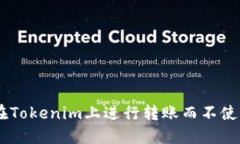 如何在Tokenim上进行转账而不使用ETH