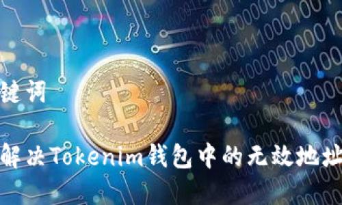 和关键词

如何解决Tokenim钱包中的无效地址问题