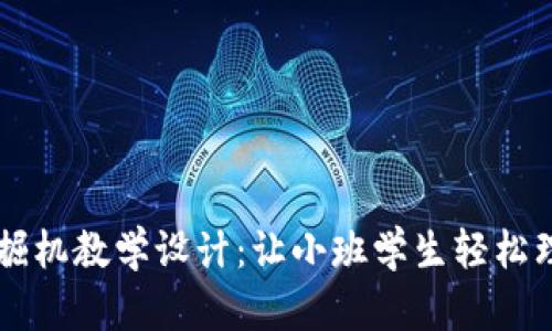 区块链游戏挖掘机教学设计：让小班学生轻松理解区块链技术