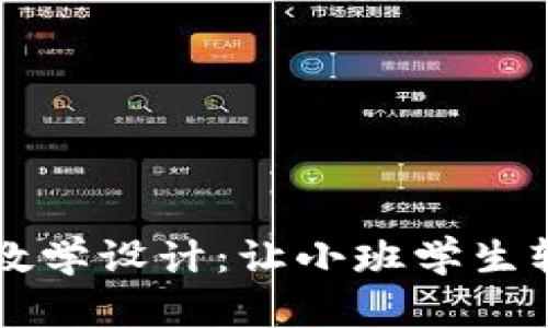 区块链游戏挖掘机教学设计：让小班学生轻松理解区块链技术