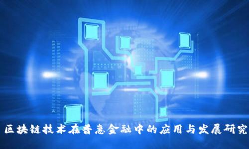 区块链技术在普惠金融中的应用与发展研究