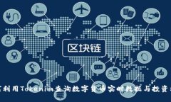 如何利用Tokenim查询数字货币实时数据与投资机会