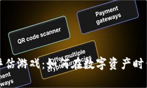 全面解析区块链评估游戏：如何在数字资产时代掌握游戏新趋势