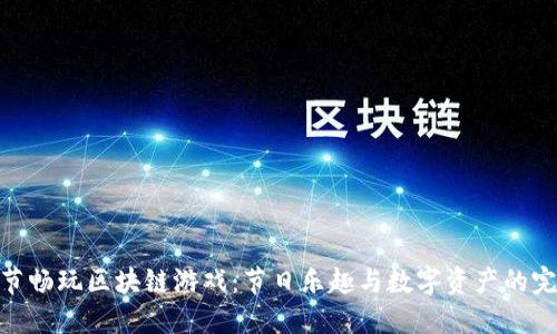 在圣诞节畅玩区块链游戏：节日乐趣与数字资产的完美结合