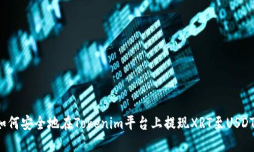 如何安全地在Tokenim平台上提现XRT至USDT？