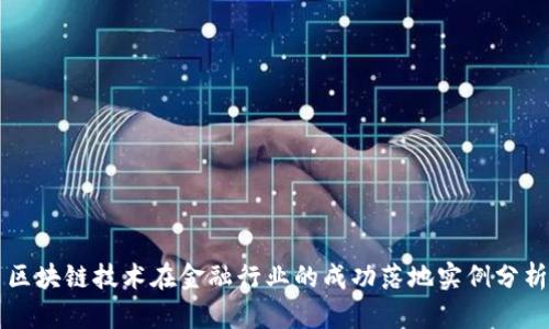区块链技术在金融行业的成功落地实例分析