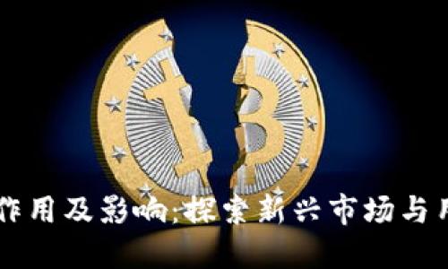 区块链游戏的作用及影响：探索新兴市场与用户体验的革新