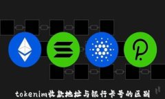 tokenim收款地址与银行卡号的区别