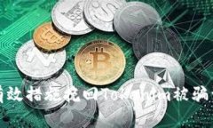 如何采取有效措施挽回Tokenim被骗资金的损失