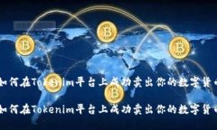 如何在Tokenim平台上成功卖出你的数字货币如何在