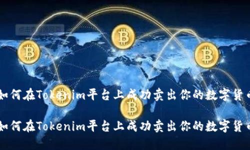 如何在Tokenim平台上成功卖出你的数字货币

如何在Tokenim平台上成功卖出你的数字货币