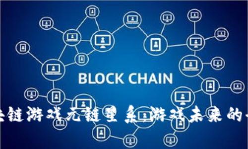 探索区块链游戏元链星系：游戏未来的全新宇宙