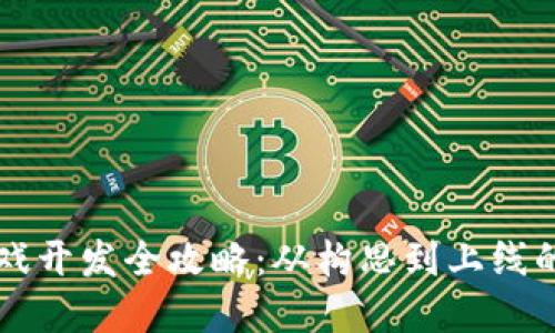 区块链游戏开发全攻略：从构思到上线的完整指南