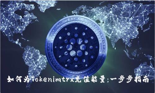 如何为Tokenimtrx充值能量：一步步指南