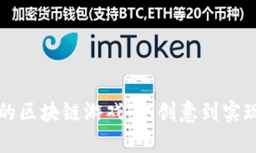 如何定制你的区块链游戏：从创意到实现的完整指南